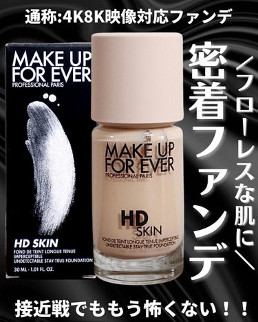 HDスキンファンデーション/MAKE UP FOR EVER/リキッドファンデーションを使ったクチコミ（1枚目）