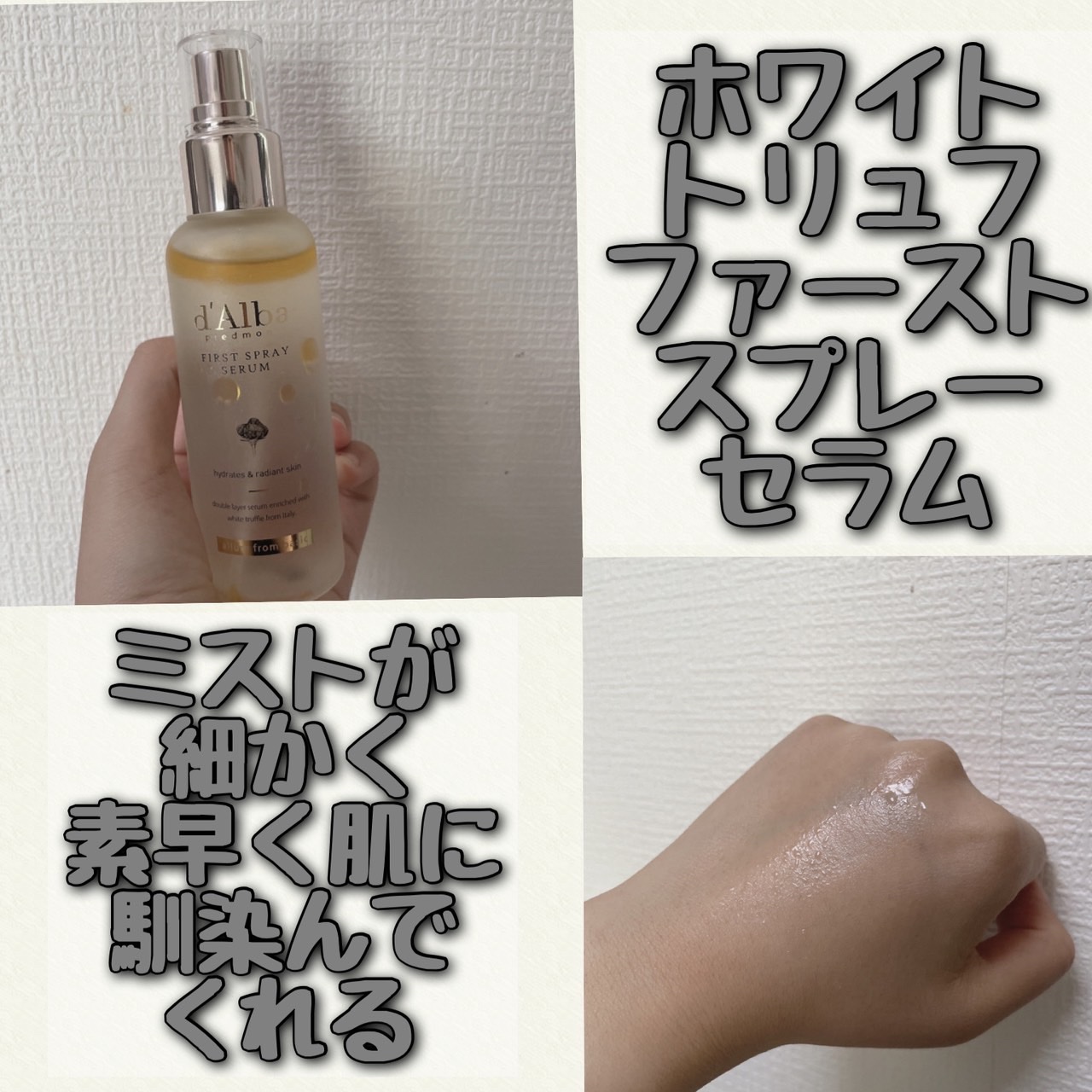ダルバ ホワイトトリュフファーストスプレーセラム/ダルバ/ミスト状化粧水を使ったクチコミ（3枚目）
