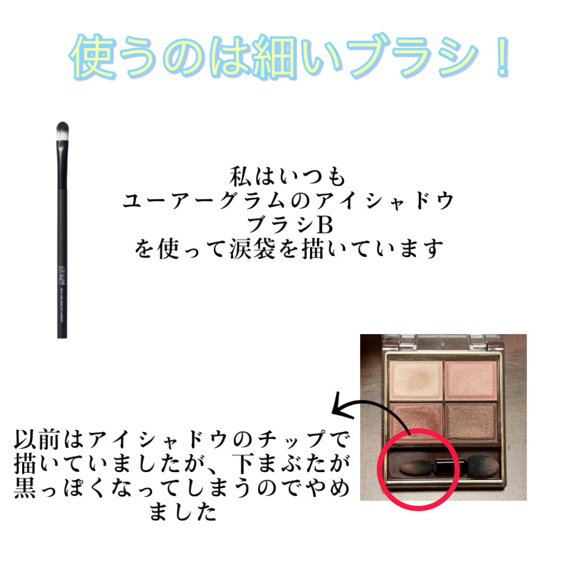 UR GLAM　EYESHADOW BRUSH B/U R GLAM/メイクブラシを使ったクチコミ（2枚目）