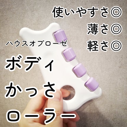 ボディカッサローラー/ハウス オブ ローゼ/かっさプレートを使ったクチコミ(1枚目)