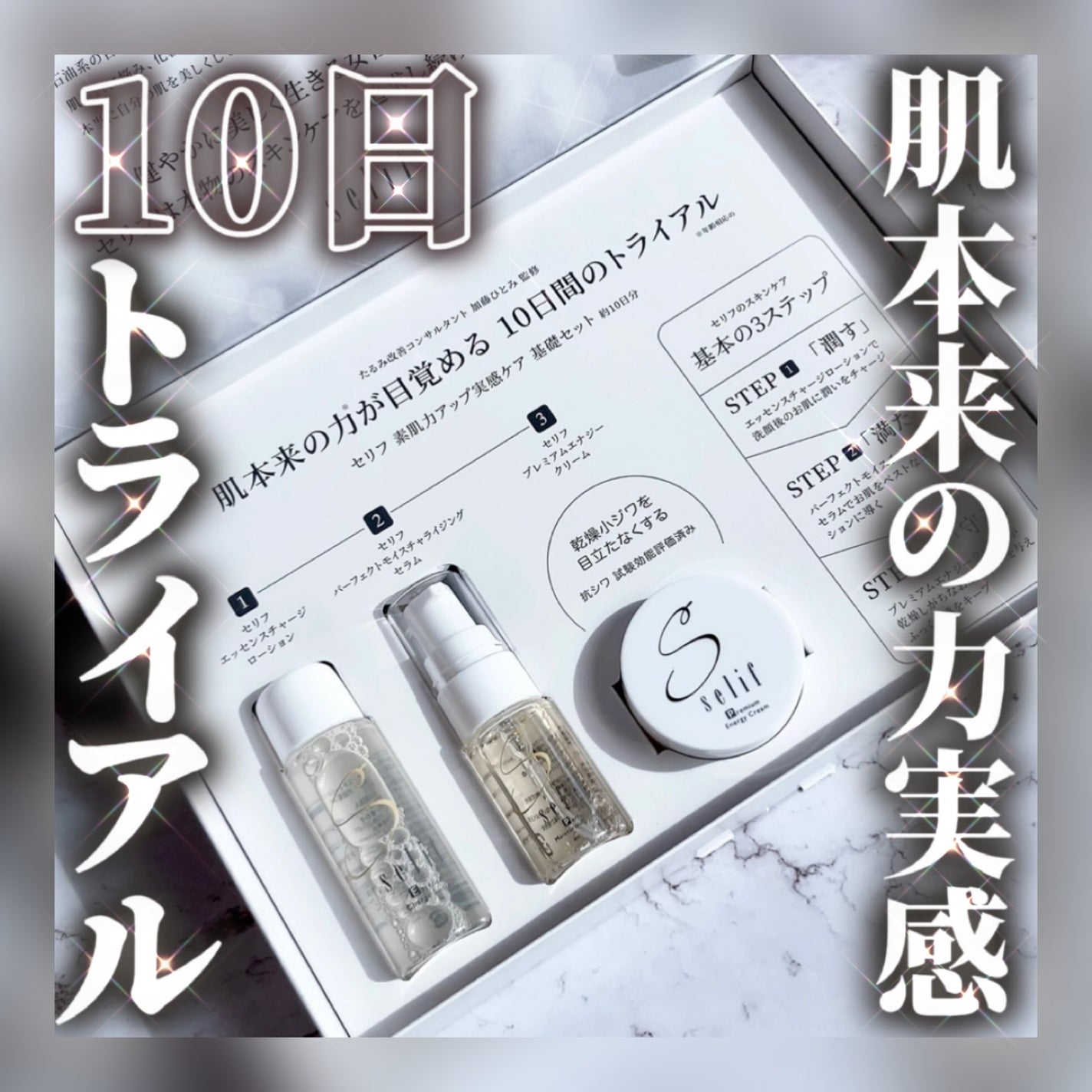 トライアルセット/セリフ/スキンケアキットを使ったクチコミ(1枚目)