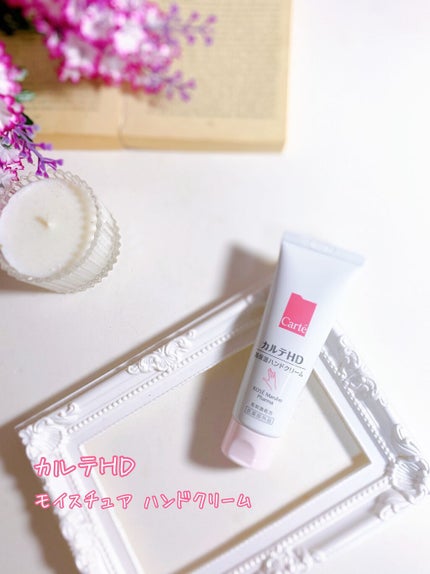 モイスチュア ハンドクリーム/カルテHD/ハンドクリームを使ったクチコミ(1枚目)