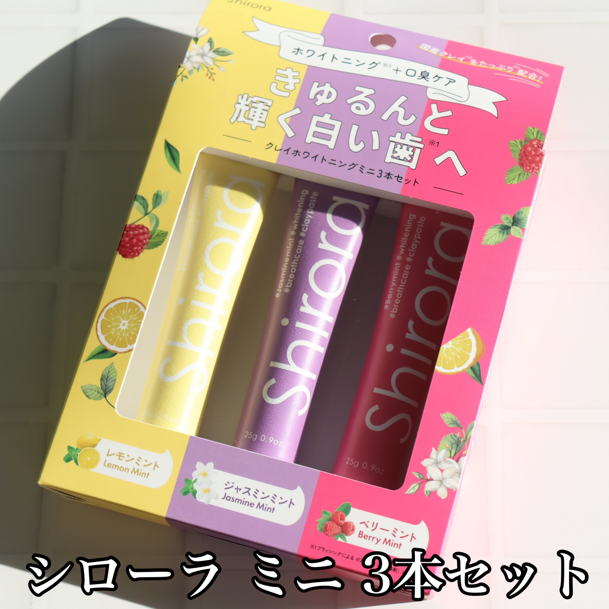 シローラクレイホワイトニングミニ3本セット（レモン&ジャスミン&ベリー）/Shirora/歯磨き粉を使ったクチコミ（2枚目）