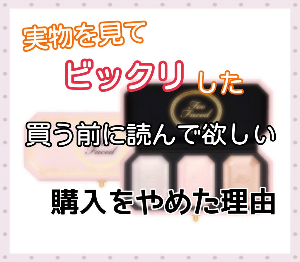 ~ダイヤモンドライト シリーズ~ マルチユース ハイライター トリオ/Too Faced/パウダーハイライトを使ったクチコミ(1枚目)