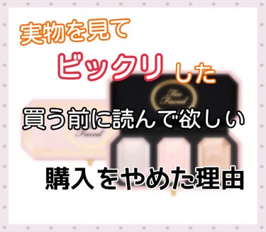 明けましておめでとうございます🐮🎍

新年最初の投稿は
#too_faced の限定 #ハイライト 

私は、Too Faced とても大好きで
日本に上陸する前から
海外に旅行に行くと、Too Fac