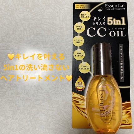 CCオイル/エッセンシャル/ヘアオイルを使ったクチコミ(1枚目)