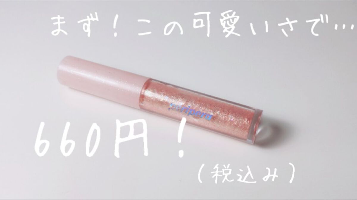シュガー トゥインクル リキッド グリッター/PERIPERA/グリッターを使ったクチコミ(2枚目)