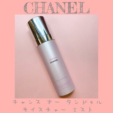 CHANEL チャンス オー タンドゥル モイスチャー ミストのクチコミ「CHANELのチャンスの香りが大好きで
いつか購入しようと思っていた物ですが
まさかのお友達か.....」（1枚目）