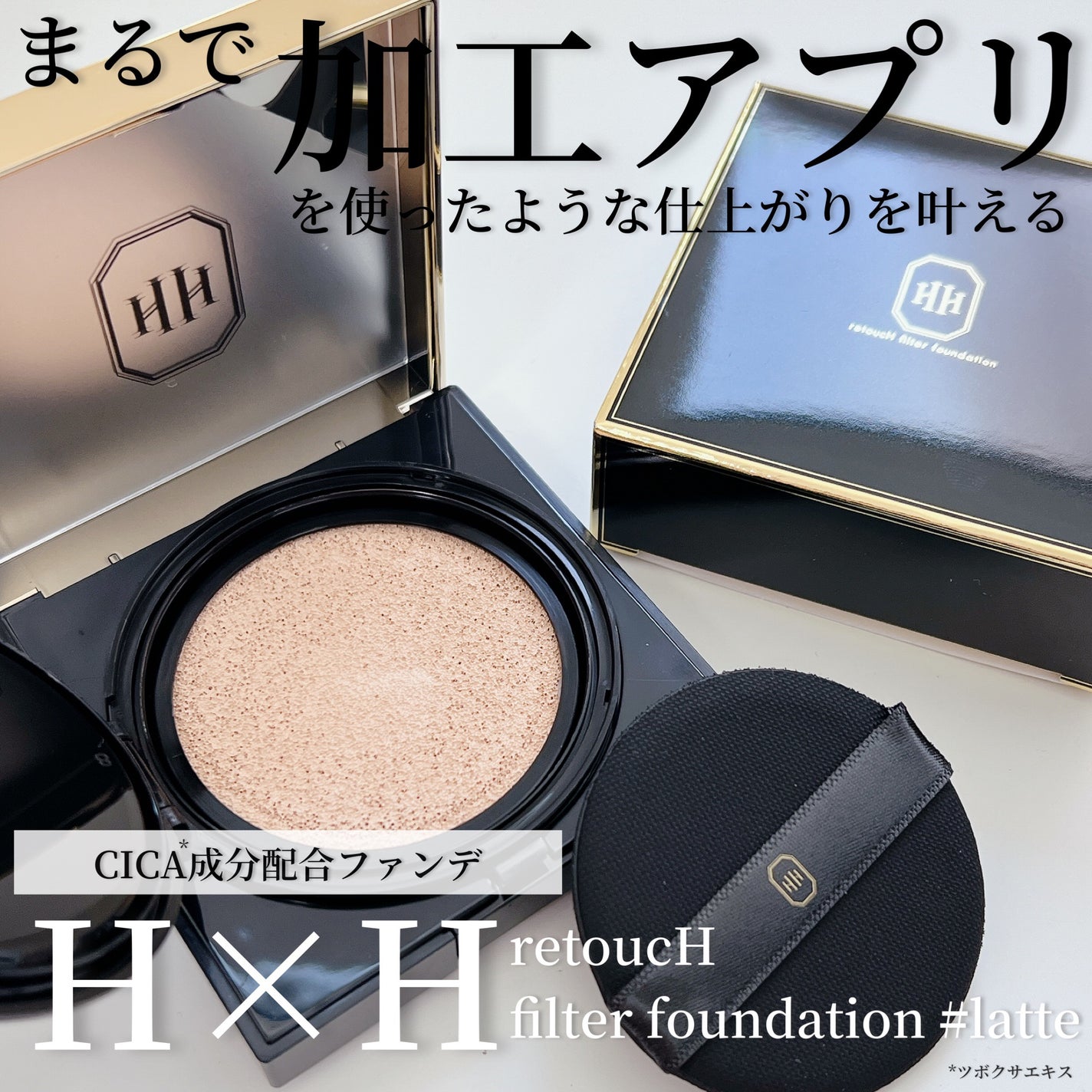 レタッチフィルターファンデーション/H×H/クッションファンデーションを使ったクチコミ(1枚目)