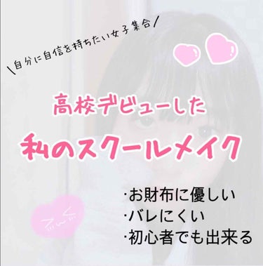 こんばんは(  ´꒳​`  )
今日はクソ陰キャだった私が高校デビューしたスクールメイクを紹介したいと思います♪

ではさっそく行きましょう!!

<ベースメイク>
1.日焼け止め
これは大切です!!冬