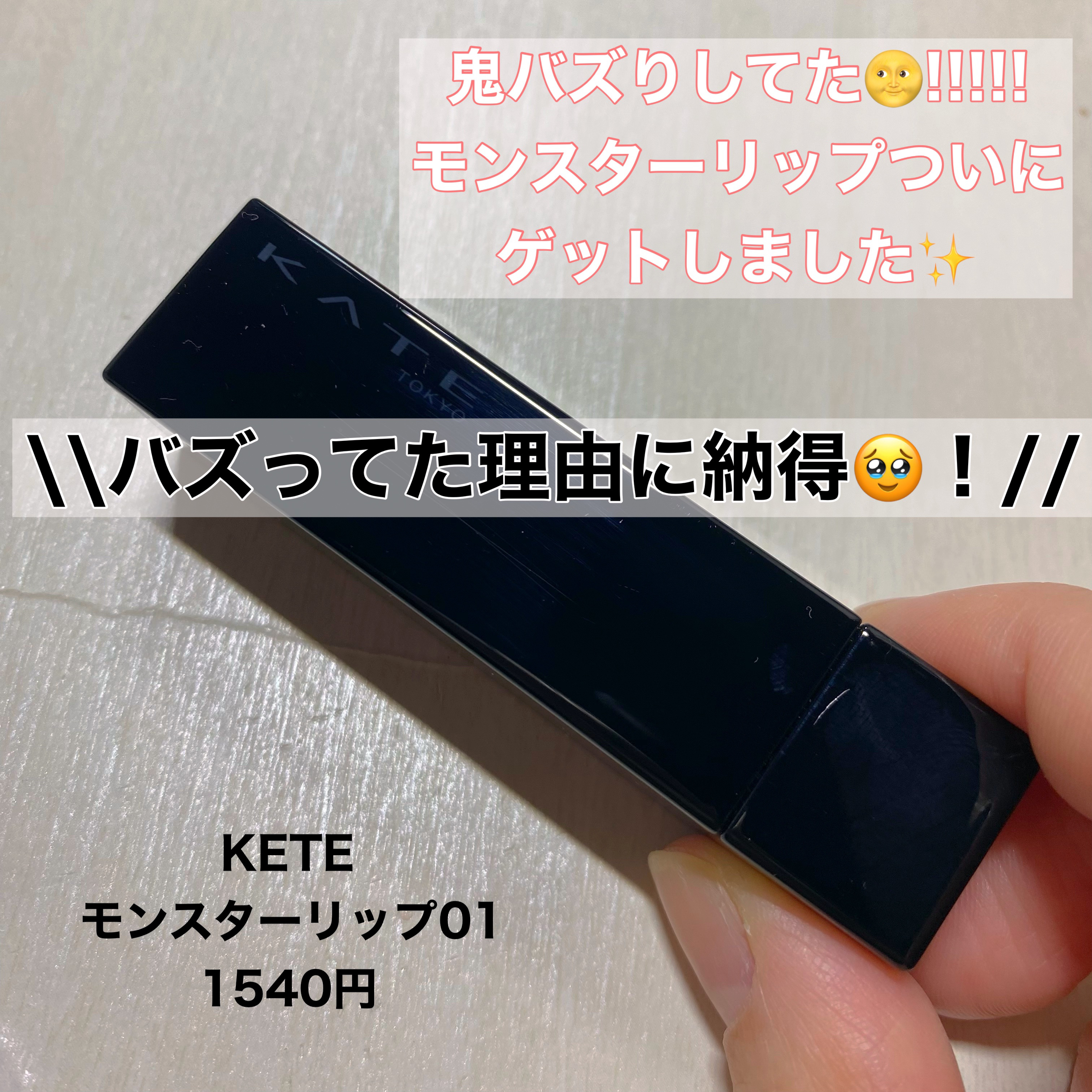 ケイト リップモンスター/KATE/口紅を使ったクチコミ（1枚目）