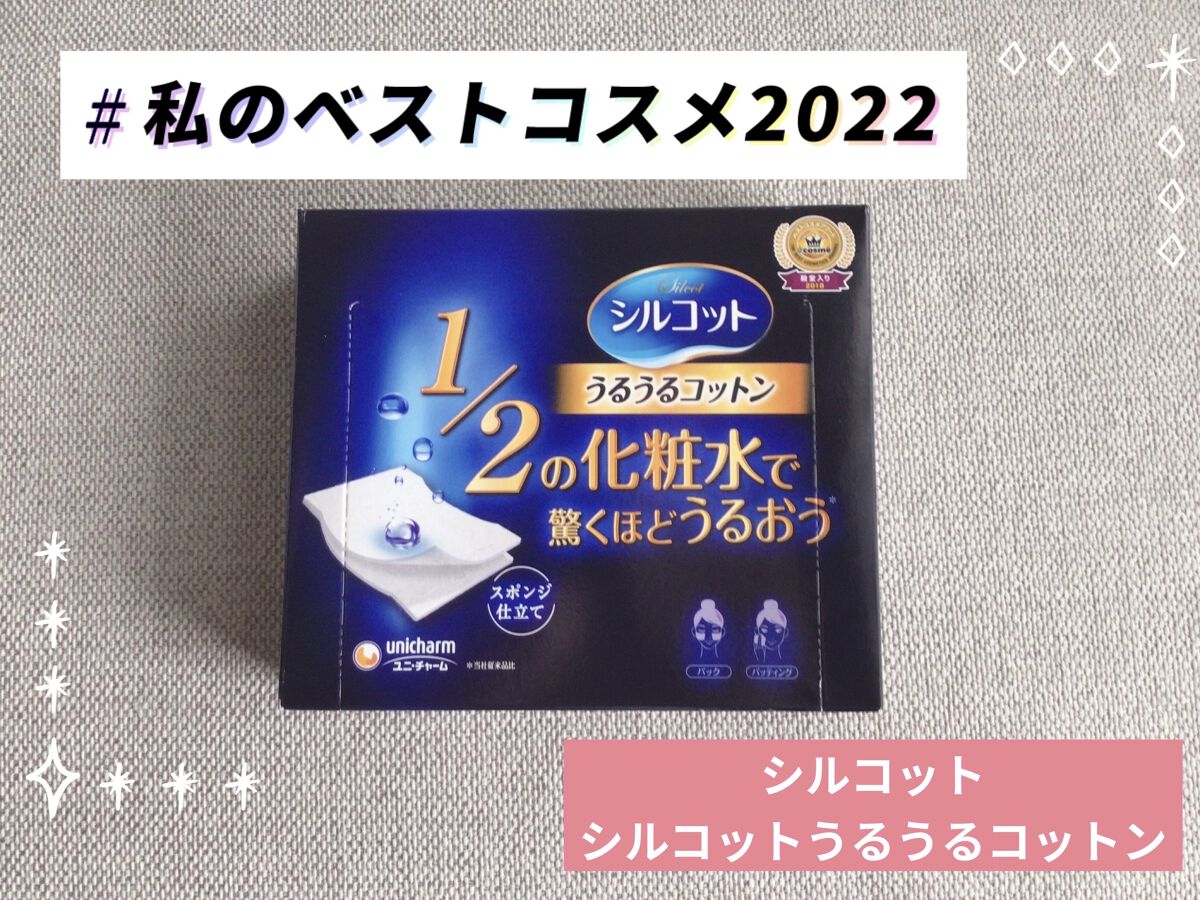 シルコット うるうるコットン/シルコット/コットンを使ったクチコミ（1枚目）