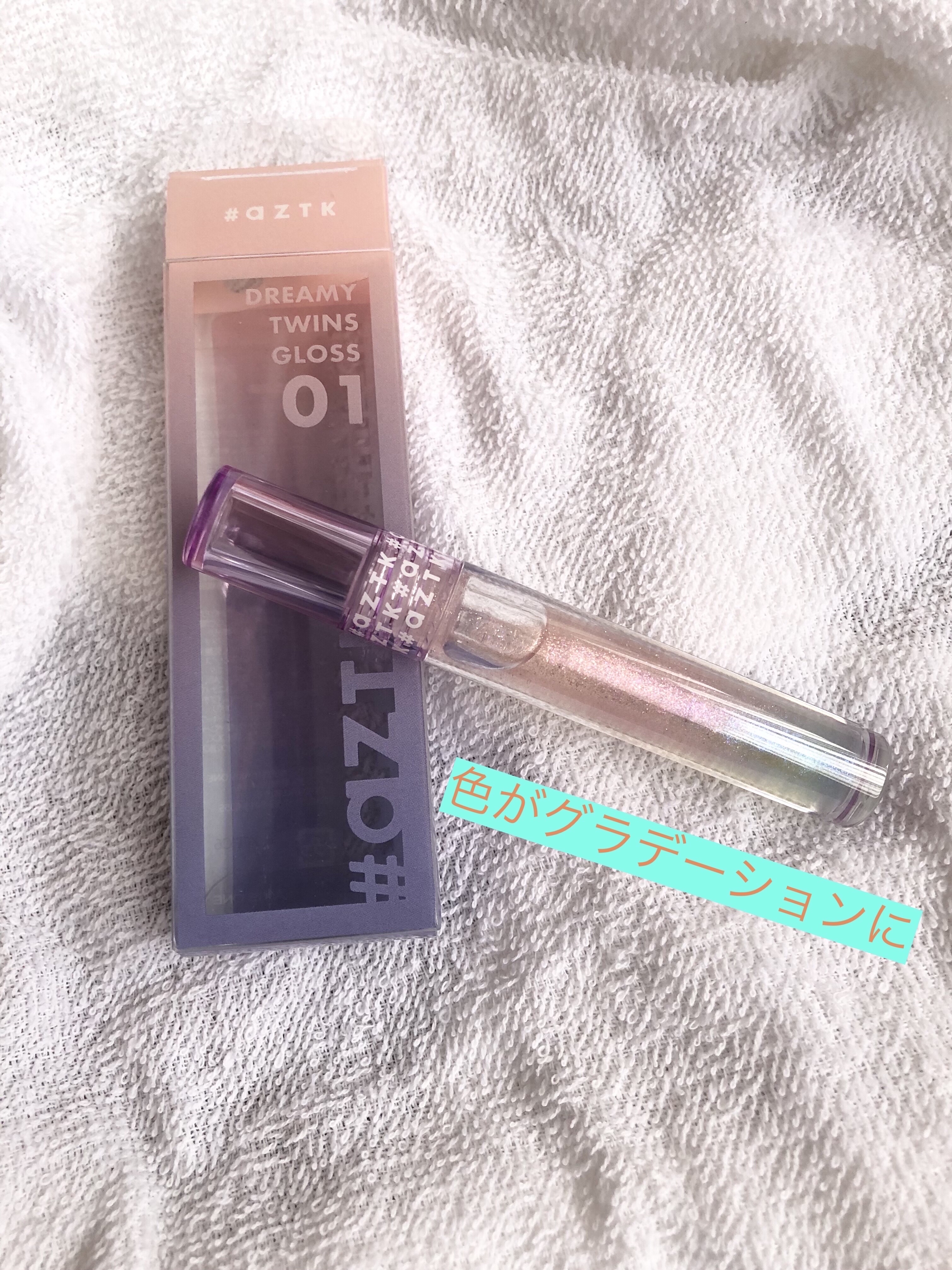ドリーミーリップグロス/aZTK/リップグロスを使ったクチコミ（3枚目）
