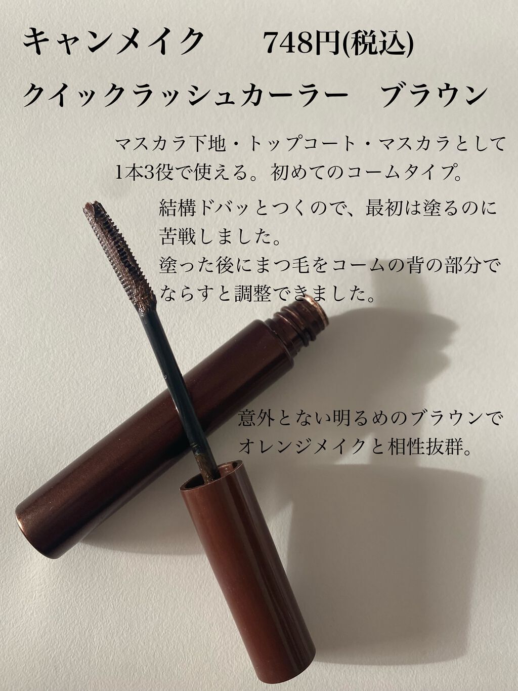 クイックラッシュカーラー/キャンメイク/マスカラ下地を使ったクチコミ(6枚目)