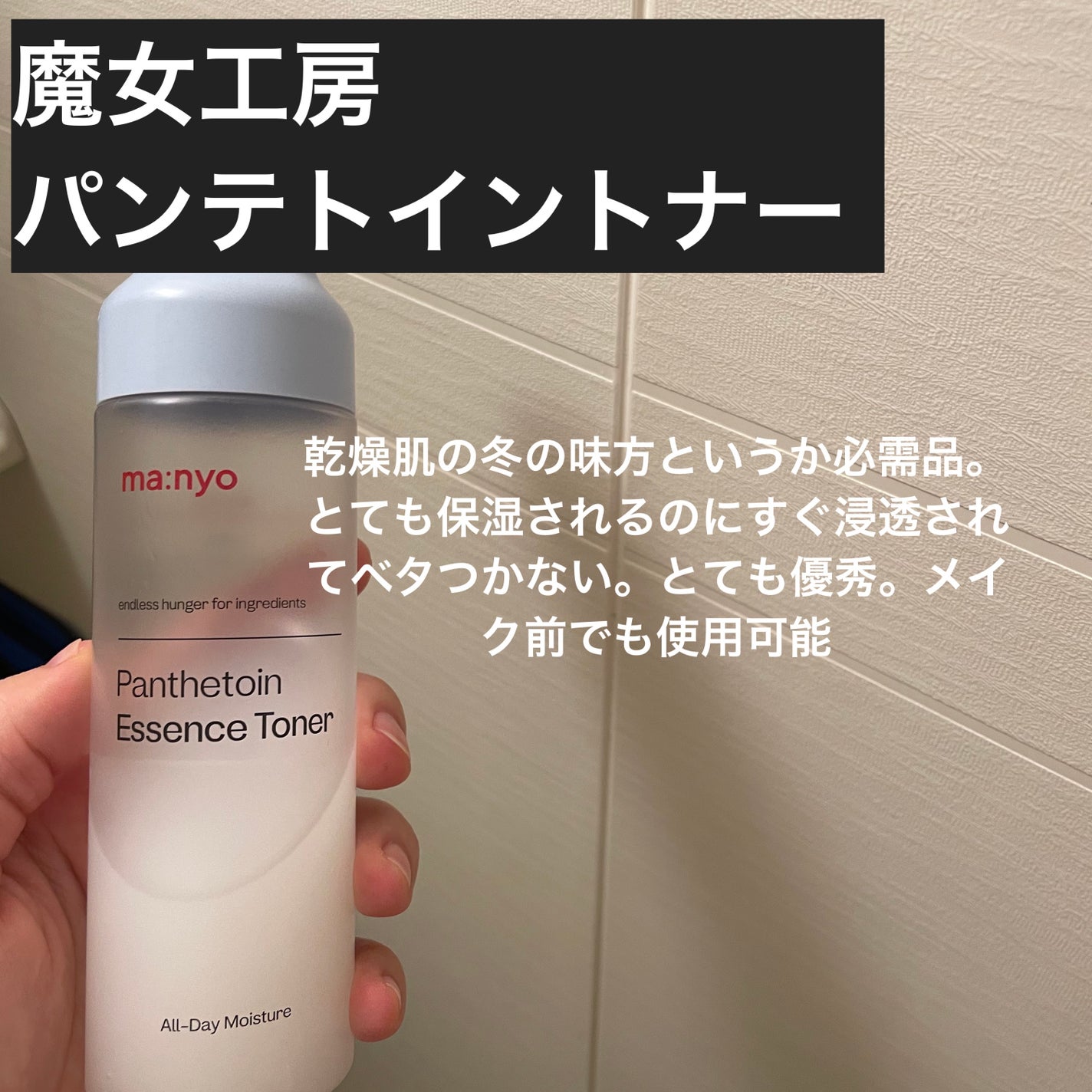 パンテトイン エッセンス トナー/manyo/化粧水を使ったクチコミ(1枚目)