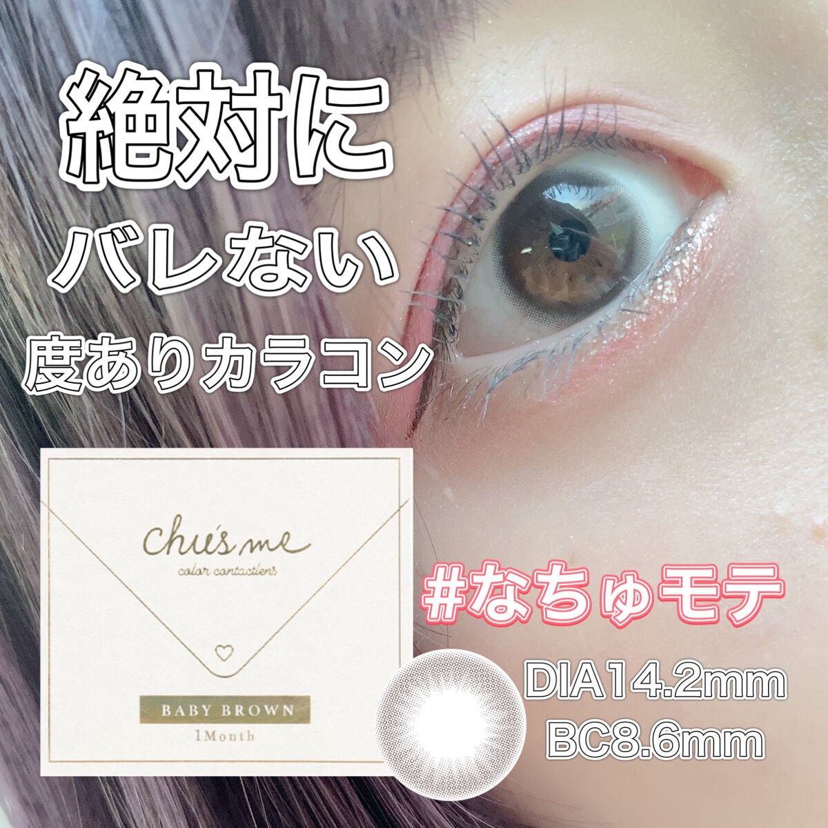 Chu's me 1day/Chu's me/ワンデー(1DAY)カラコンを使ったクチコミ(1枚目)