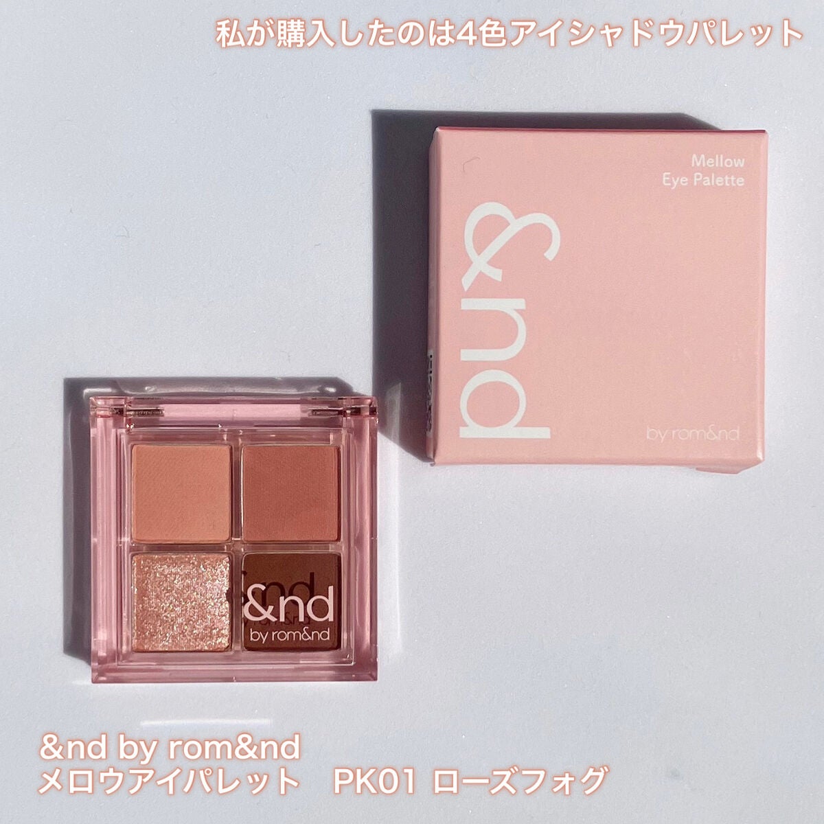 アンドバイロムアンド メロウアイパレット/&nd by rom&nd/アイシャドウパレットを使ったクチコミ(3枚目)