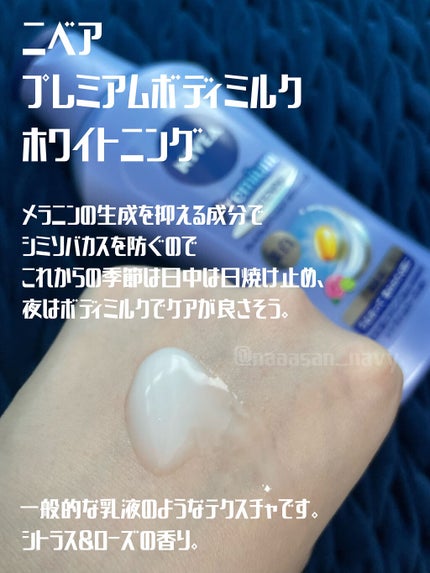 プレミアムボディミルク ホワイトニング【医薬部外品】 /ニベア/ボディミルクを使ったクチコミ(2枚目)