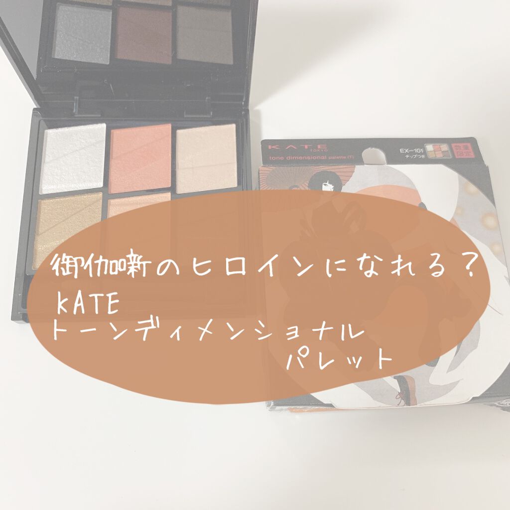 トーンディメンショナルパレット/KATE/メイクアップキットを使ったクチコミ(1枚目)