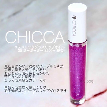 メスメリック グラスリップオイル/CHICCA/リップグロスを使ったクチコミ(4枚目)