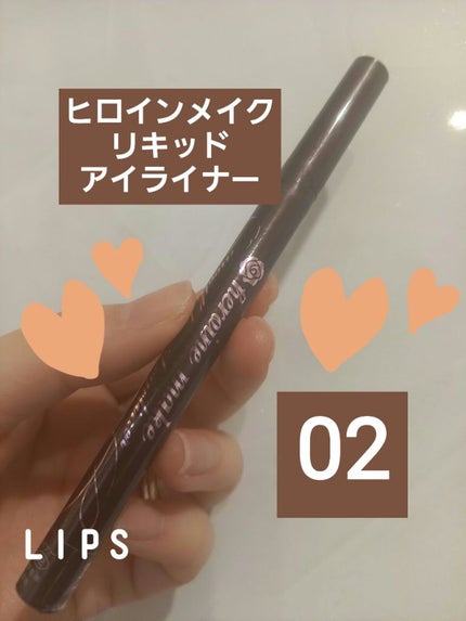 スムースリキッドアイライナー スーパーキープ/ヒロインメイク/リキッドアイライナーを使ったクチコミ(1枚目)