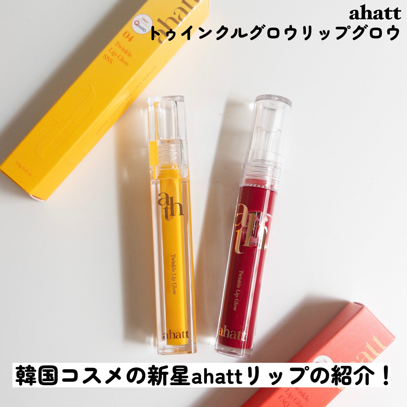 トゥインクルリップグロウ/ahatt/リップグロスを使ったクチコミ(2枚目)