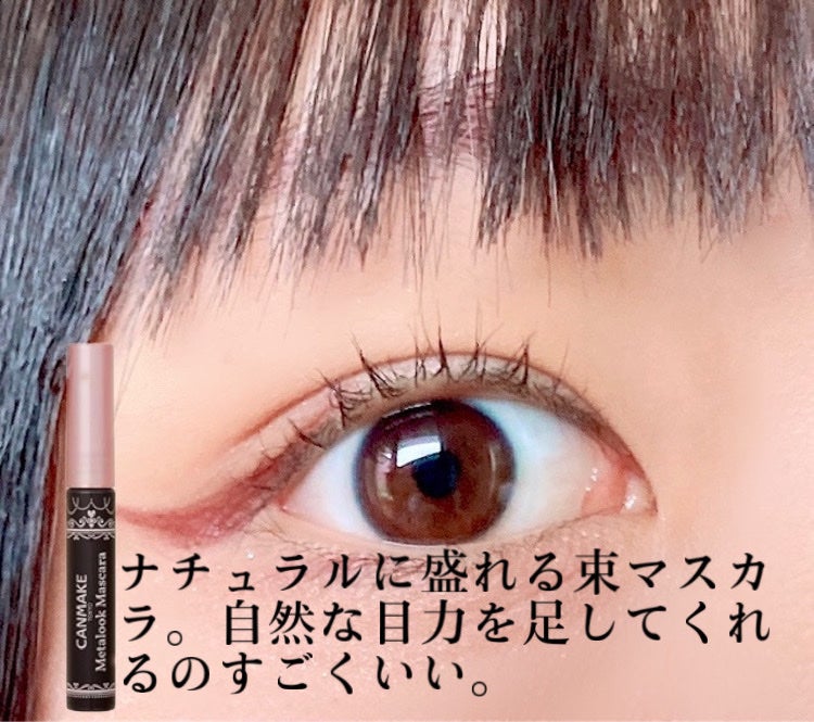 メタルックマスカラ/キャンメイク/マスカラを使ったクチコミ(2枚目)