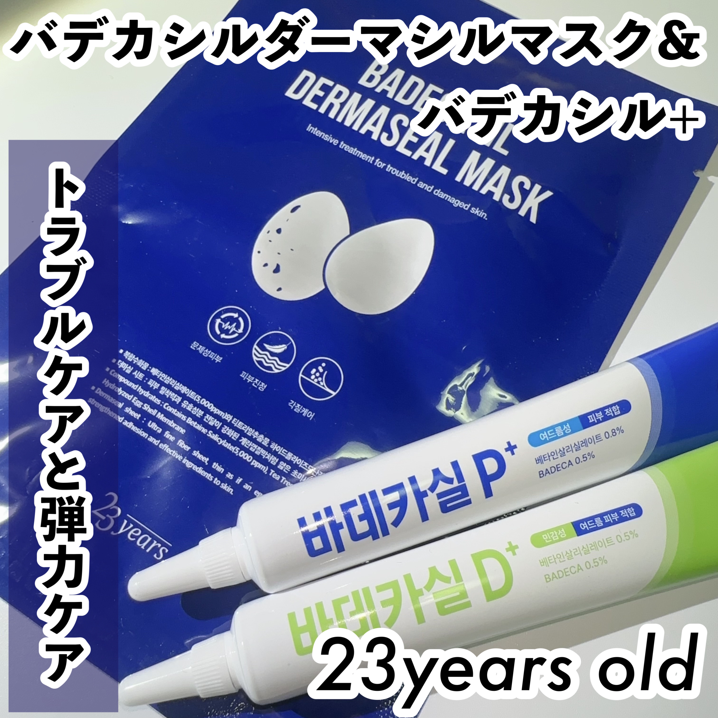 BADECASIL DERMASEAL MASK/23years old/シートマスク・パックを使ったクチコミ（1枚目）