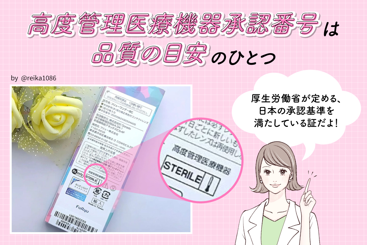 高度管理医療機器承認番号は品質の目安のひとつ。厚生労働省が定める、日本の承認基準を満たしている証です。
