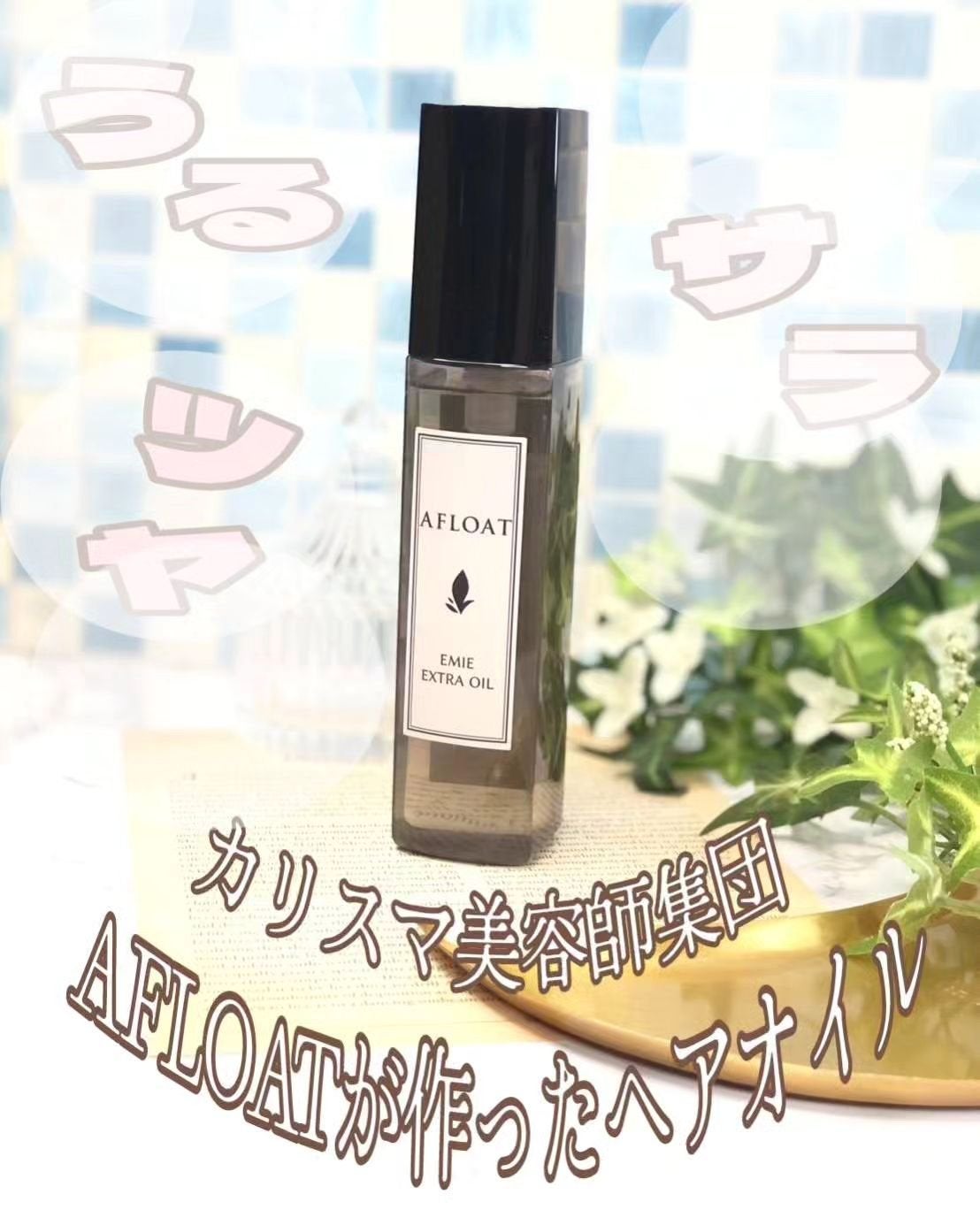 EMIE EXTRA OIL/アフロート(美容家電)/ヘアオイルを使ったクチコミ(1枚目)