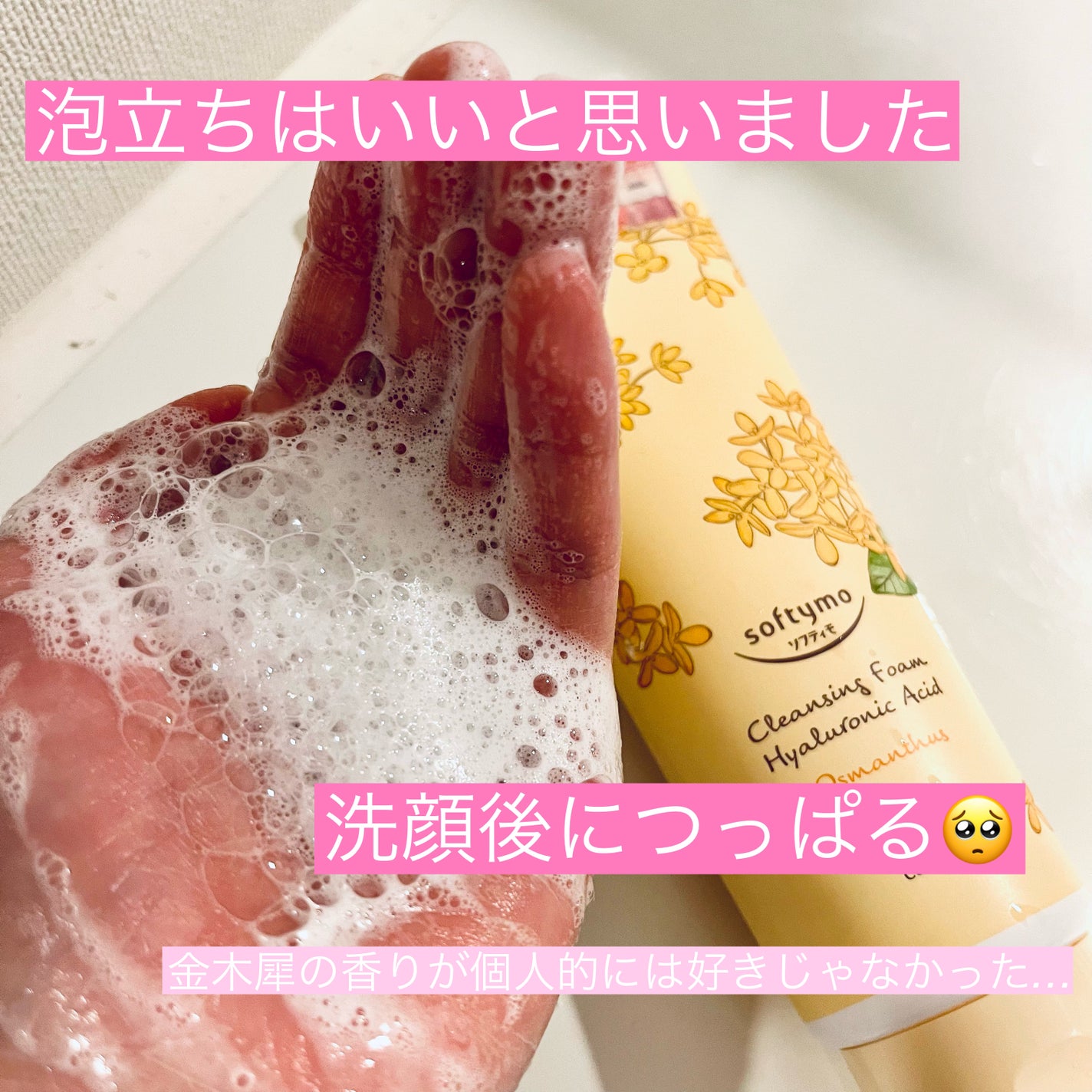 クレンジングウォッシュ HA  金木犀の香り/ソフティモ/洗顔フォームを使ったクチコミ(3枚目)