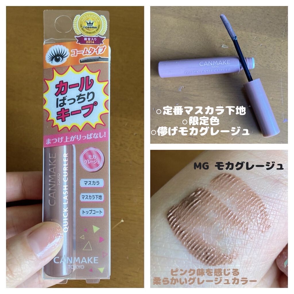 クイックラッシュカーラー/キャンメイク/マスカラ下地を使ったクチコミ（1枚目）