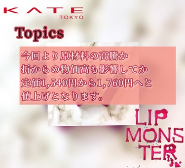 リップモンスター/KATE/口紅を使ったクチコミ（9枚目）