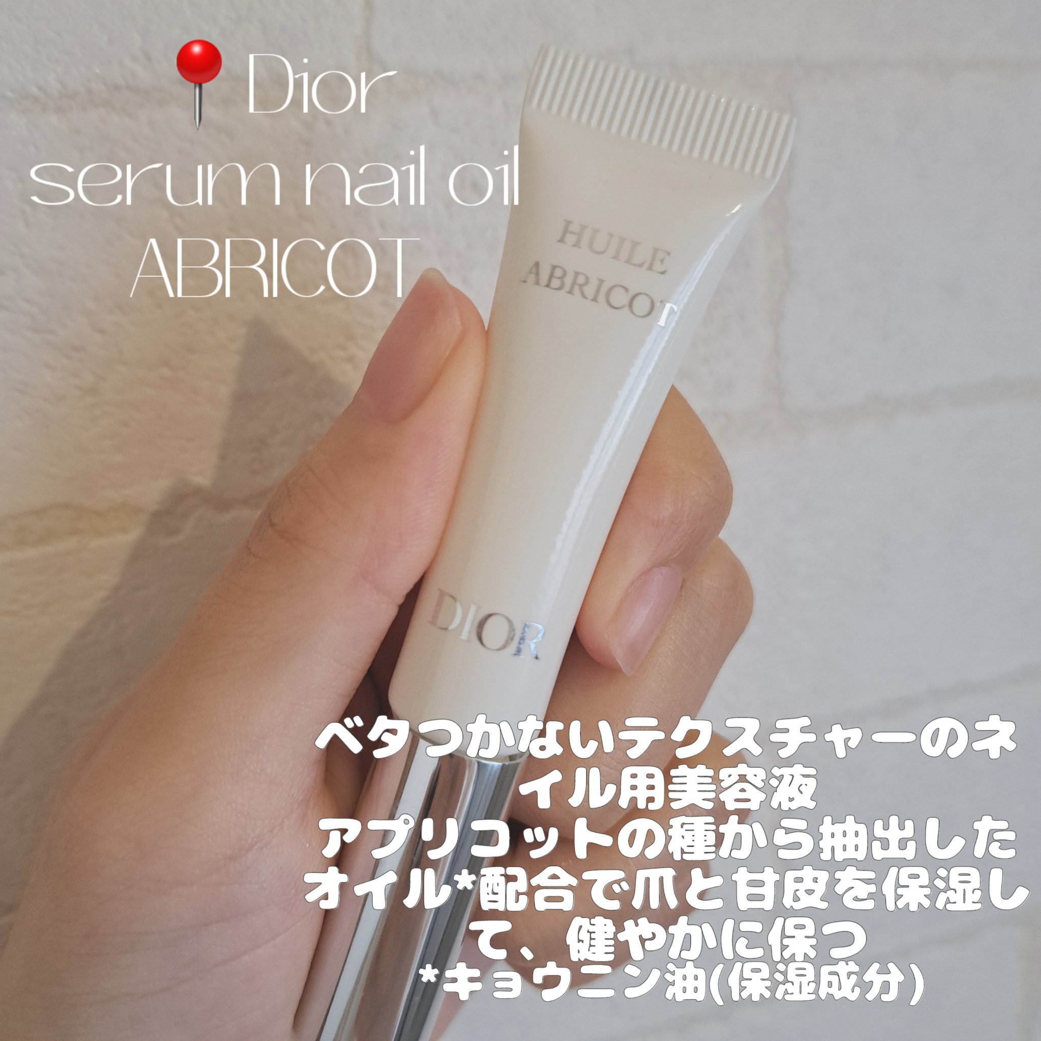 セラム ネイル オイル アブリコ/Dior/ネイルオイル・トリートメントを使ったクチコミ（1枚目）