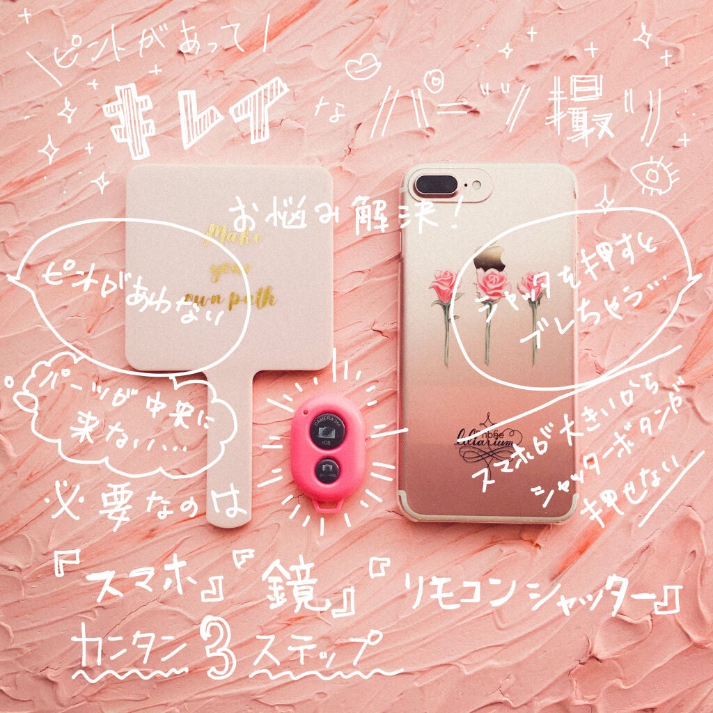 ななあひる on LIPS 「🥳必要なのは、スマホ📱鏡🪞リモコンシャッター📸3ステップで誰で..」(1枚目)