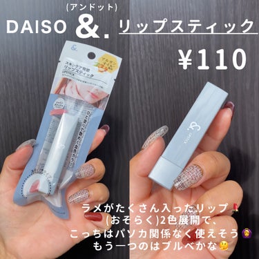 &.リップスティック/DAISO/口紅を使ったクチコミ（3枚目）