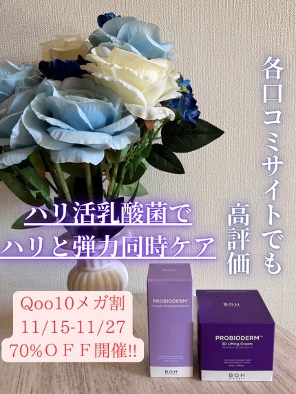 バイオヒールボ プロバイオダーム 3Dリフティングクリーム/BIOHEAL BOH/フェイスクリームを使ったクチコミ(1枚目)