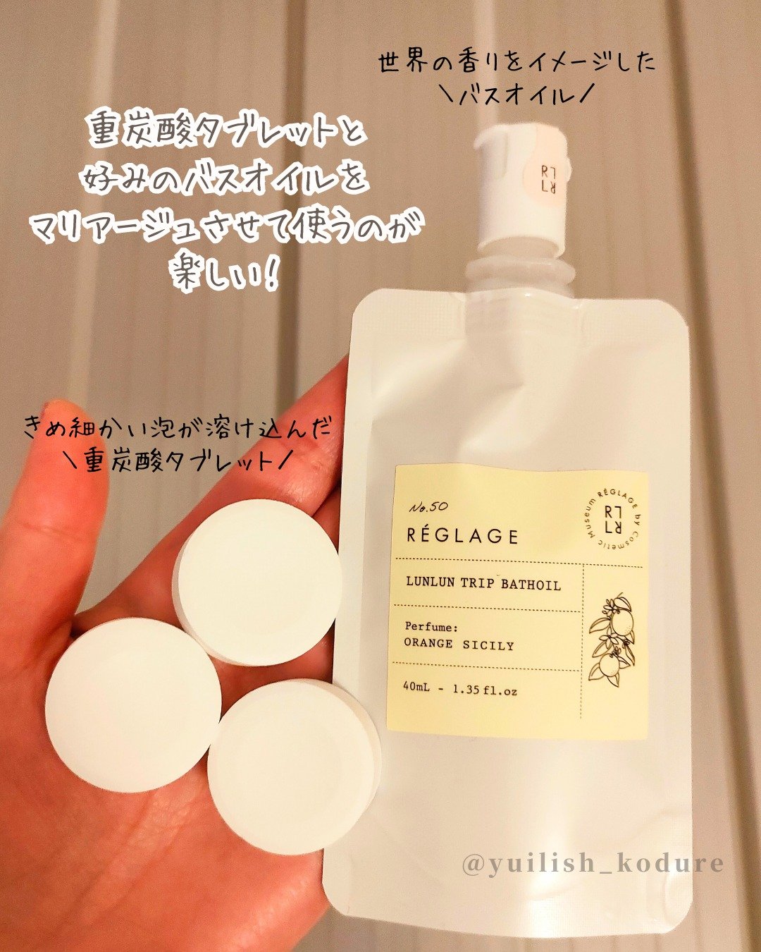 レグラージュ No.48 ルンルン・タブレット/REGLAGE/入浴剤を使ったクチコミ（3枚目）