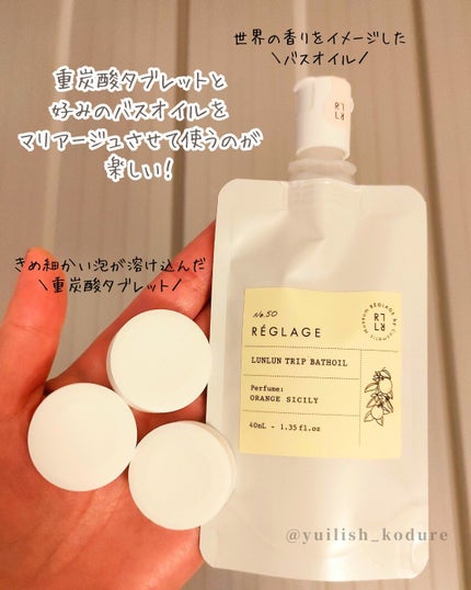 レグラージュ No.48 ルンルン・タブレット/REGLAGE/入浴剤を使ったクチコミ(3枚目)