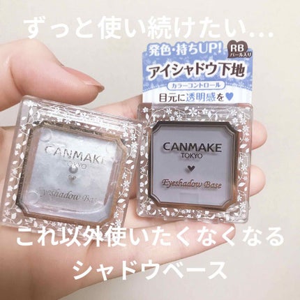アイシャドウベース/キャンメイク/アイシャドウベースを使ったクチコミ(1枚目)