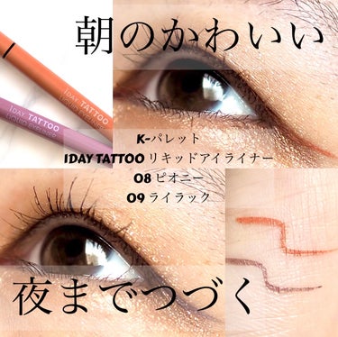 K-パレット様から頂きました♪

K-パレット
1DAY TATTOO リキッドアイライナー
08 ピオニー
09 ライラック

朝のかわいい、夜までつづく洒落感アイライナー

春の限定2色「ピオニー」