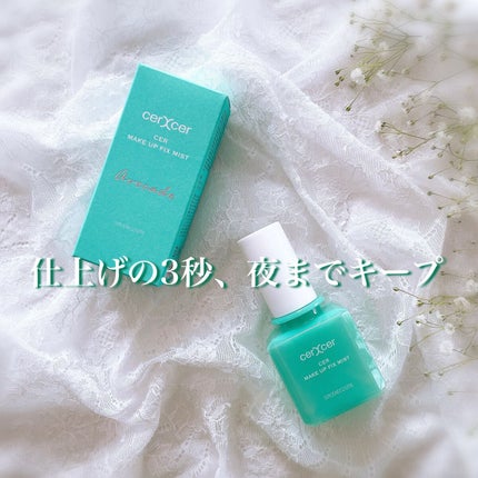 メイクアップフィックスミスト/cerXcer/フィックスミストを使ったクチコミ(6枚目)