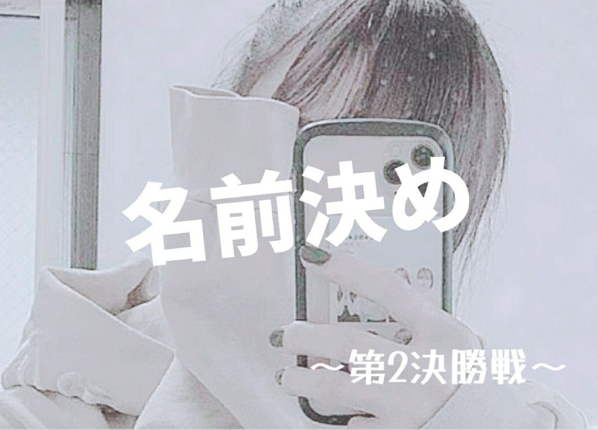 莉那 【元りあ】 on LIPS 「こんばんは。りあだよ!今日は名前決めの第1決勝戦の結果と第2決..」(1枚目)