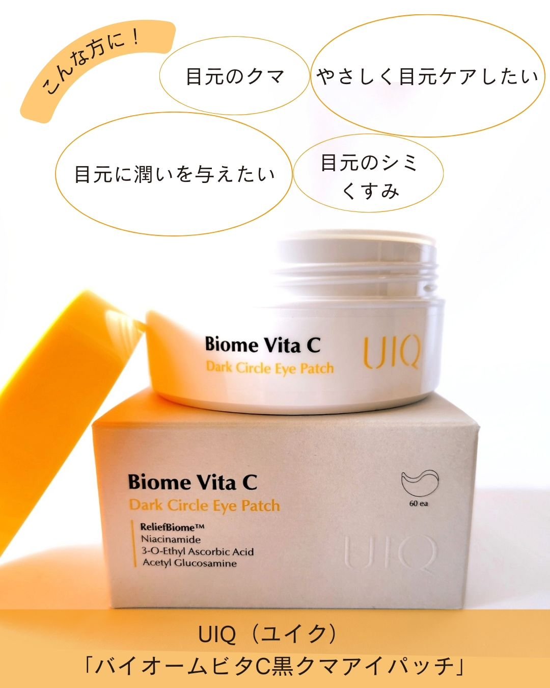 バイオームビタC黒クマアイパッチ/UIQ/シートマスク・パックを使ったクチコミ（2枚目）