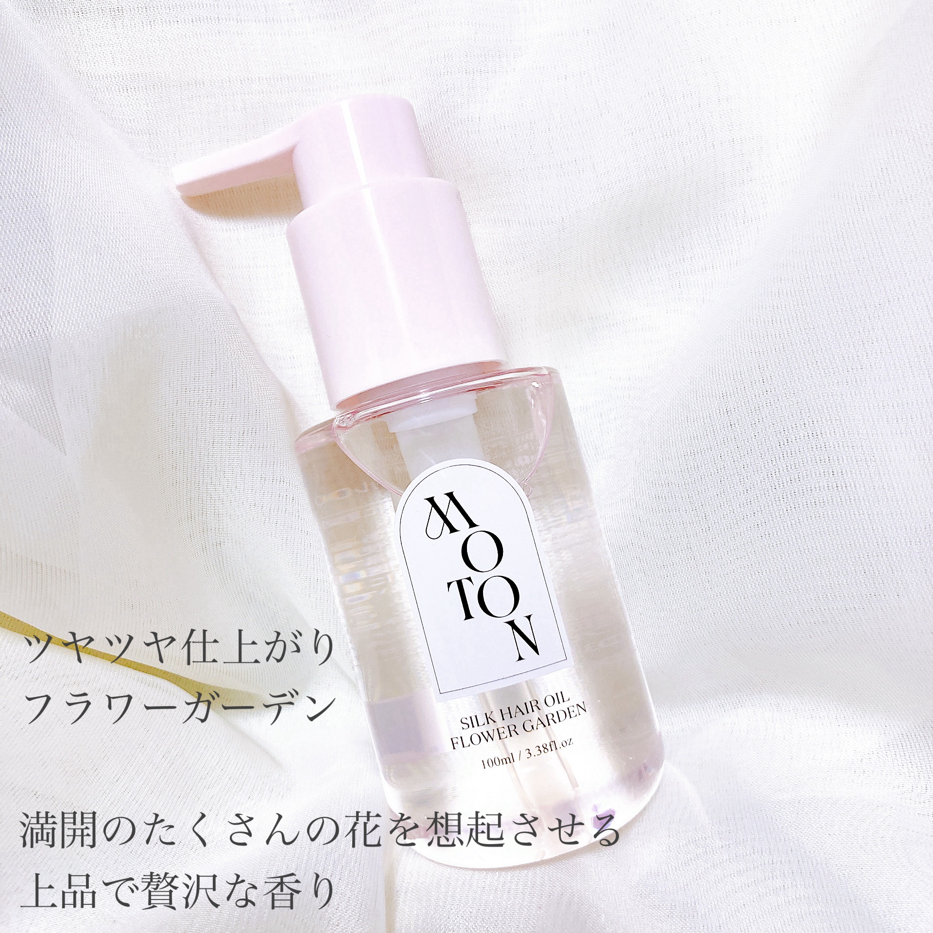 MOTON シルクヘアオイル フラワーガーデン/MOTON/ヘアオイルを使ったクチコミ（2枚目）