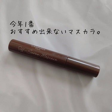 🌟キャンメイク オフするんマスカラ 02 ミルクブラウン

今年1番ガッカリしたコスメ。
なんとか使えないか試行錯誤したけど私には無理でした。
後の人に同じガッカリをして欲しくないのでレビューしていきま