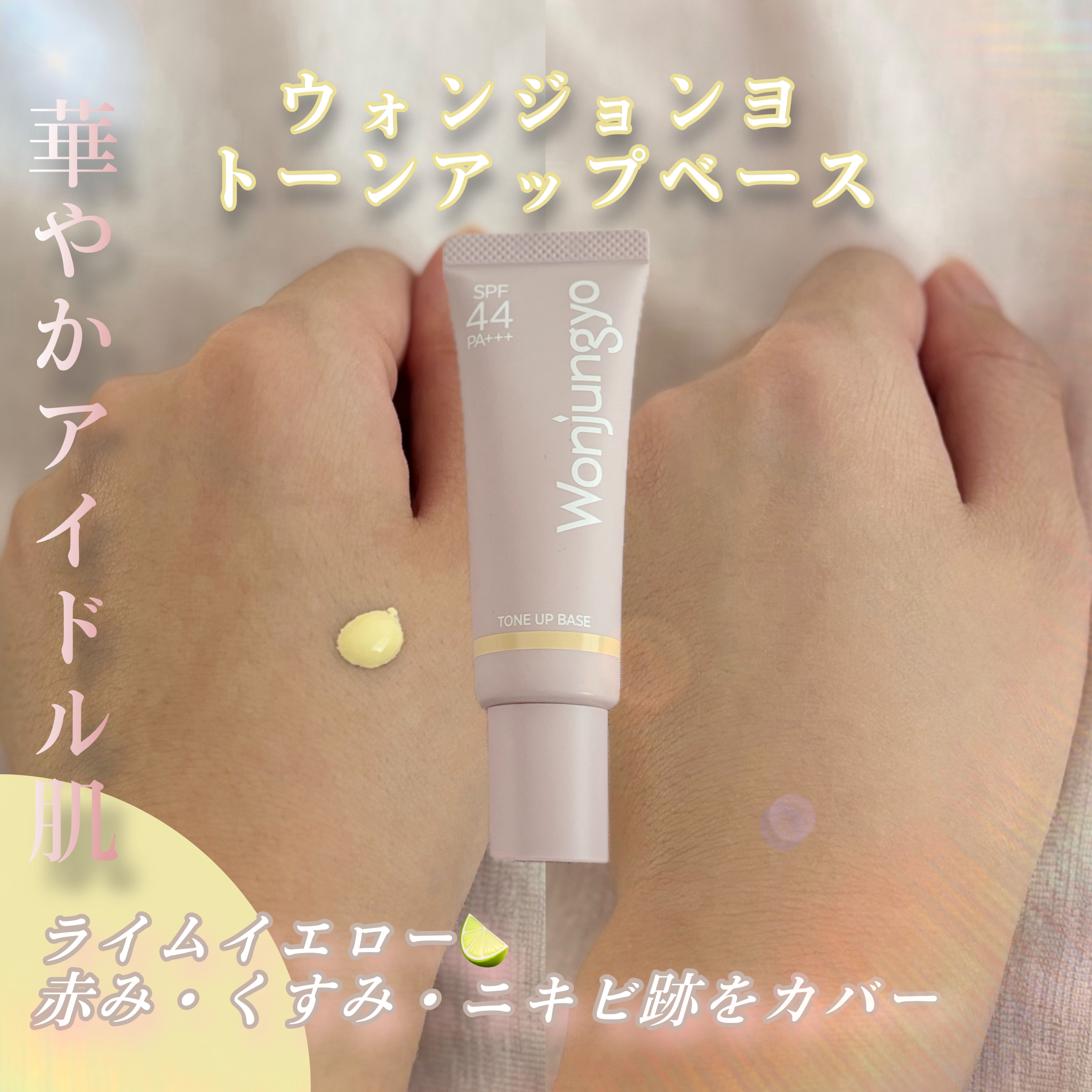 ウォンジョンヨ トーンアップベース 02 ライムイエロー/Wonjungyo/化粧下地を使ったクチコミ（1枚目）
