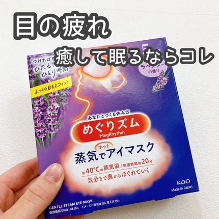 めぐりズム 蒸気でホットアイマスク ラベンダーの香り/めぐりズム/ホットアイマスクを使ったクチコミ(1枚目)
