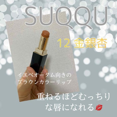 モイスチャー リッチ リップスティック/SUQQU/口紅を使ったクチコミ（2枚目）