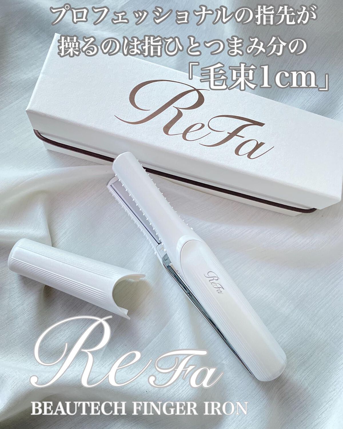 リファ ビューテック フィンガーアイロン/ReFa/ストレートアイロンを使ったクチコミ(1枚目)